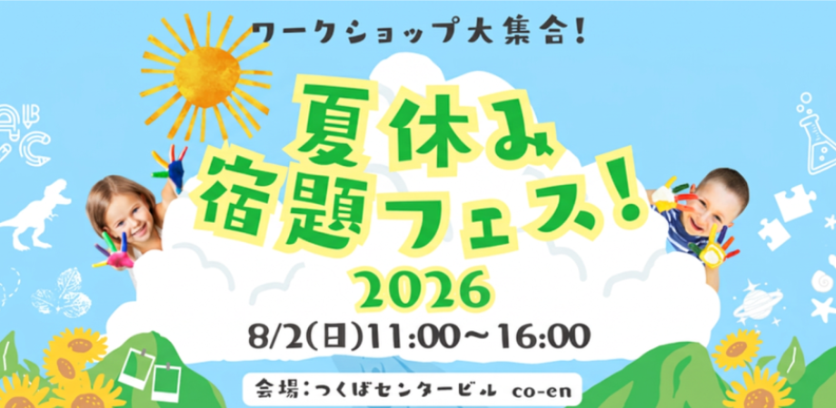 夏休み宿題フェス2026 ～ワクワク実験・工作でスタートダッシュ