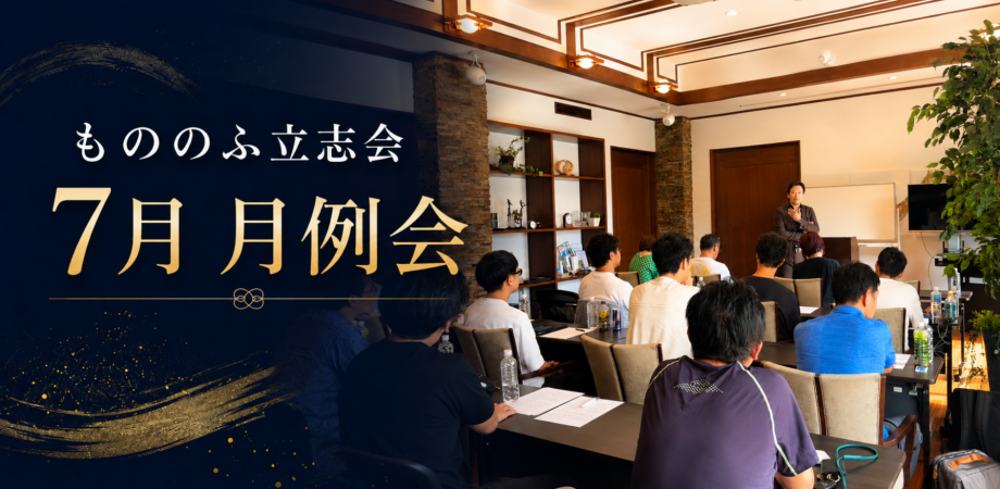 【東京】もののふ立志会 算命学&倶楽部 月例会