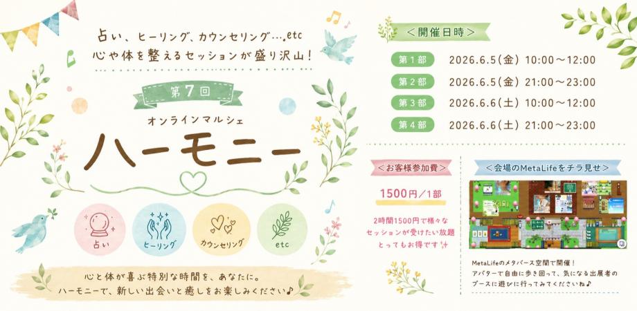 第7回目オンラインマルシェハーモニー