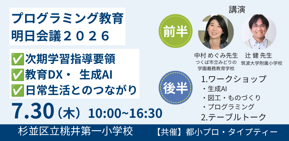 プログラミング教育明日会議2026