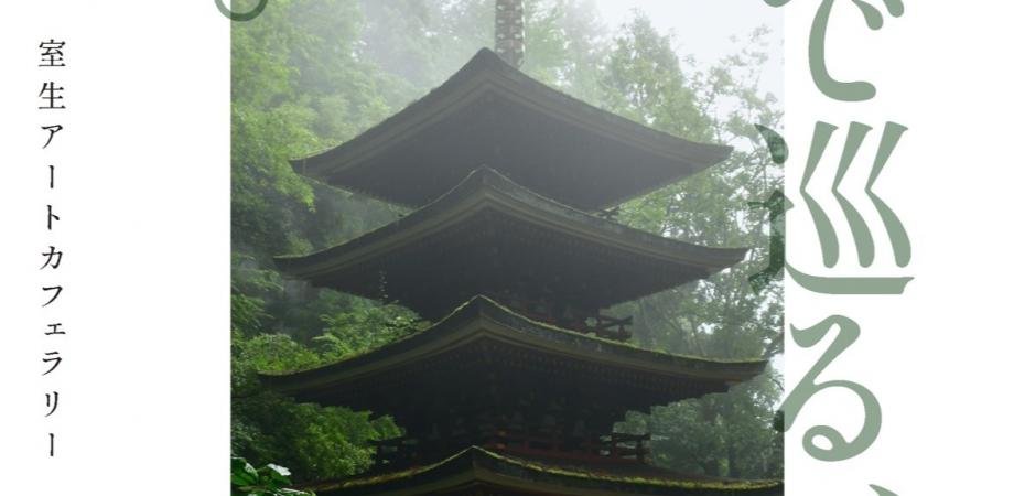 5・12 全世界同時坐禅｜總持寺 世界禅Challenge -Zen in One - 大本山
