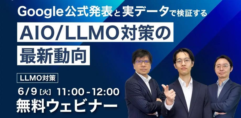 【無料ウェビナー】Google公式発表と実データで検証する AIO/LLMO対策の最新動向