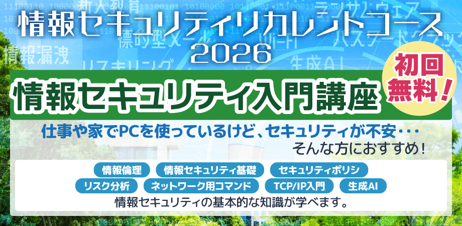情報セキュリティリカレントコース 情報セキュリティ入門講座 2026年度前期
