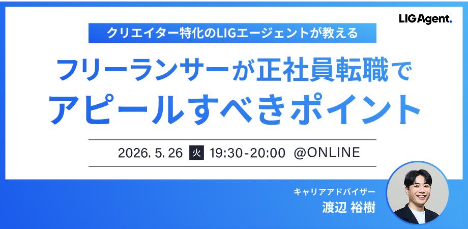 フリーランサーが正社員転職でアピールすべきポイントとは?