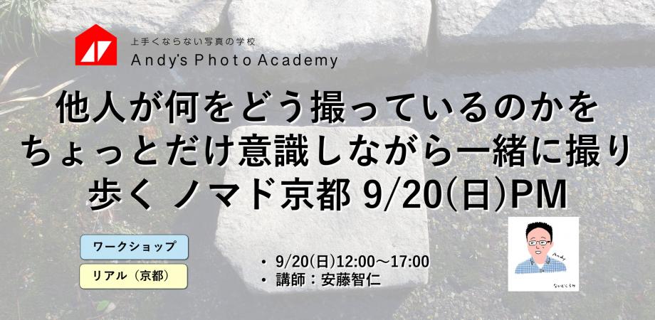 他人が何をどう撮っているのかをちょっとだけ意識しながら一緒に撮り歩く ノマド京都 9/20(日)PM