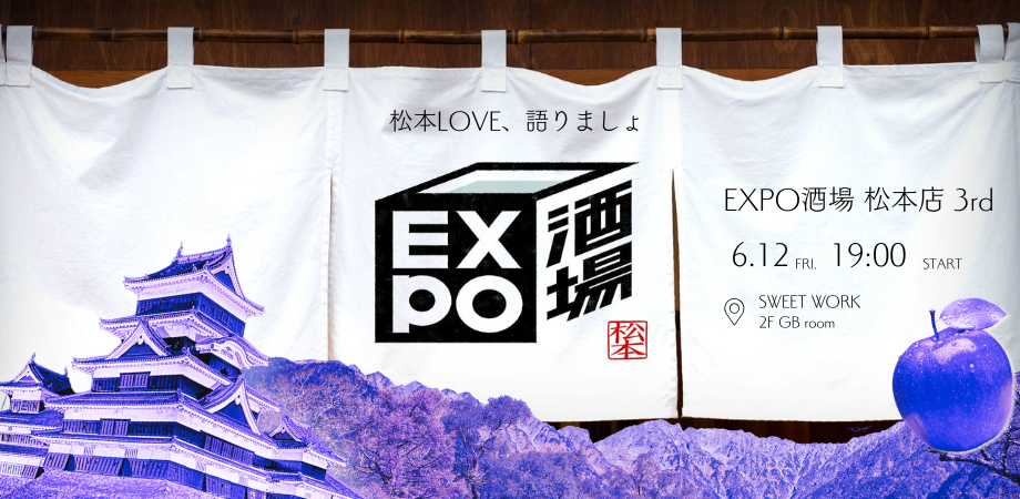 EXPO酒場のれん