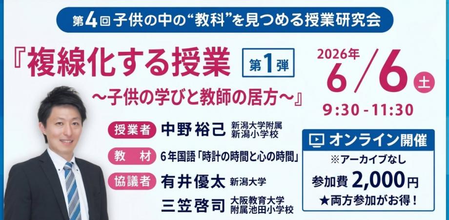 第4回 子供の中の”教科”を見つめる授業研究会<第1弾・オンライン>『複線化する授業 〜子供の学びと教師の居方〜』