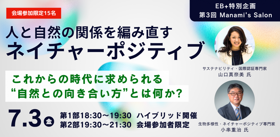 【会場参加あり】「人と自然の関係を編み直す、ネイチャーポジティブ」EB+特別企画