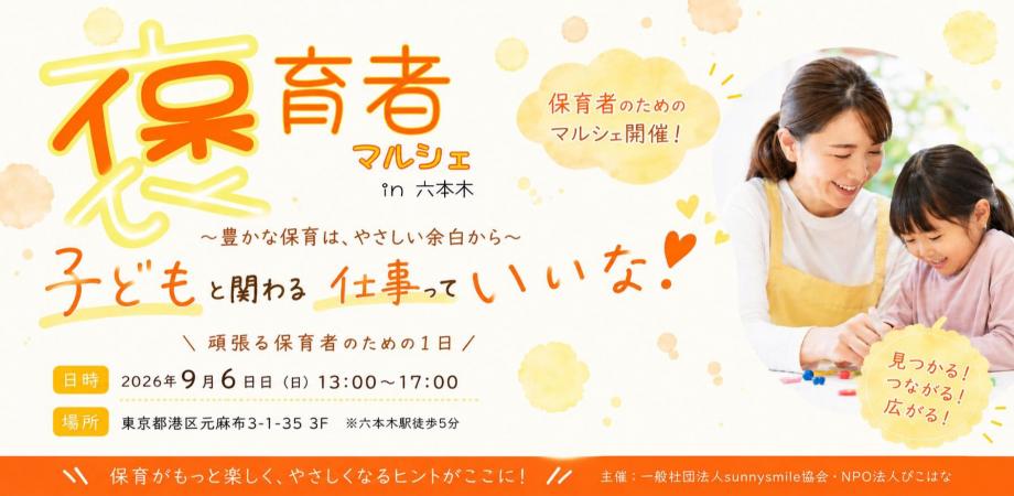 褒育者マルシェin六本木〜豊かな保育は、やさしい余白から〜