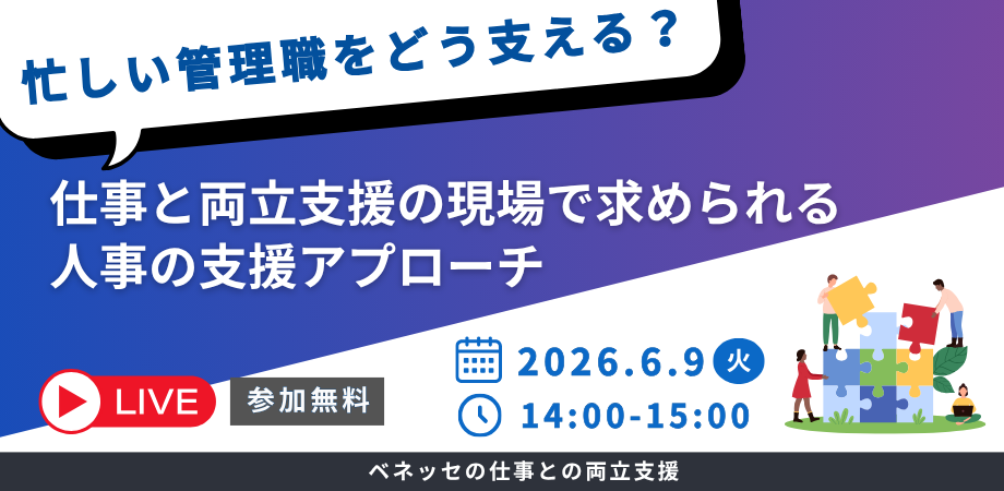 忙しい管理職をどう支える? 仕事と両立支援の現場で求められる人事の支援アプローチ