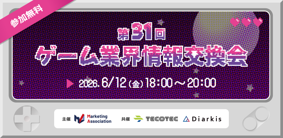 第31回ゲーム業界情報交換会