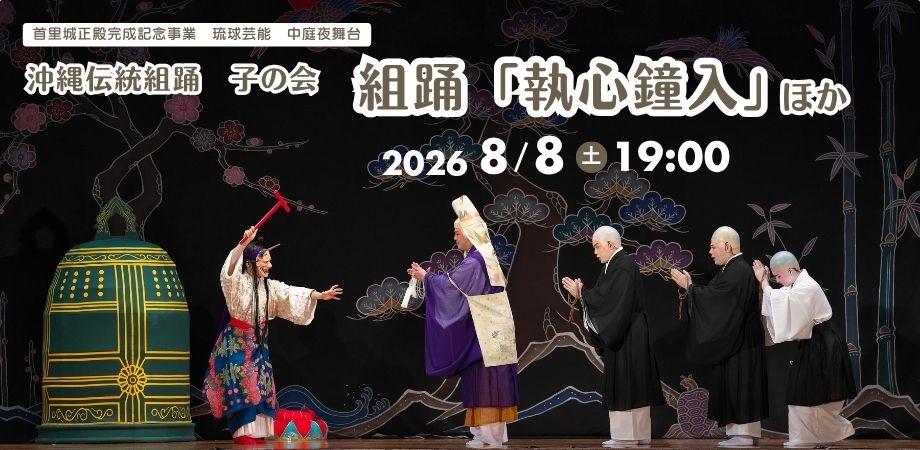Traditional Ryukyu dancers performing at a commemorative event in Naha, Okinawa