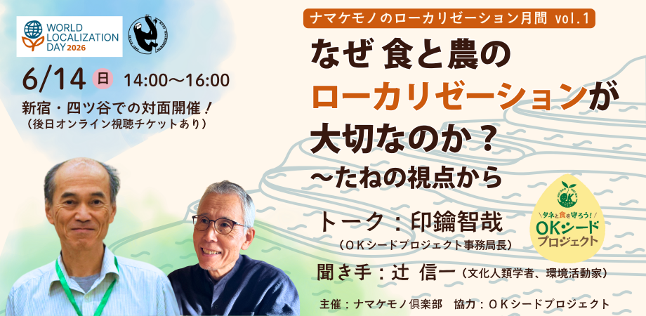6/14(日)印鑰智哉さんを迎えて:なぜ食と農のローカリゼーションが大切なのか?~たねの視点から