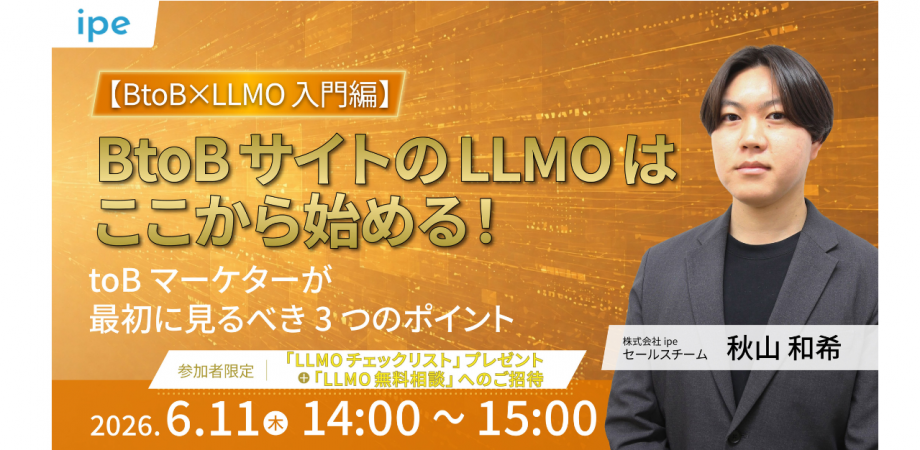 【BtoB×LLMO入門編】 BtoBサイトのLLMO対策はここから始める! toBマーケターが最初に見るべき3つのポイント