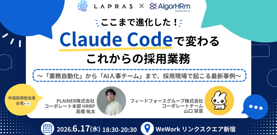 【ここまで進化した!】Claude Codeで変わるこれからの採用業務~「業務自動化」から「AI人事チーム」まで、採用現場で起こる最新事例~