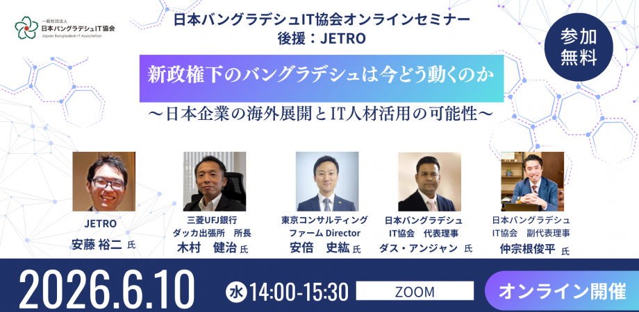 新政権下のバングラデシュは今どう動くのか 〜日本企業の海外展開とIT人材活用の可能性〜