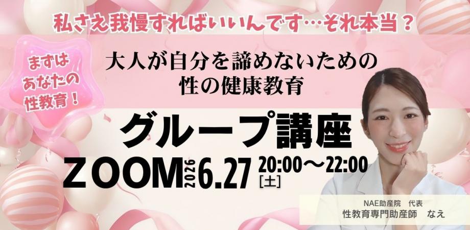 大人が自分を諦めないための性の健康教育