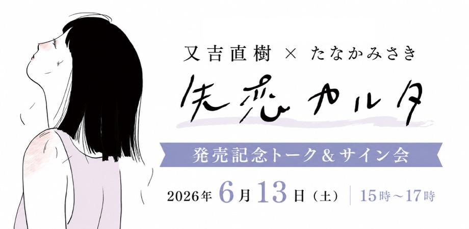 Shitsurenkaruta — Naoki Matayoshi & Misaki Tanaka Talk Show & Signing Event — event in Tokyo