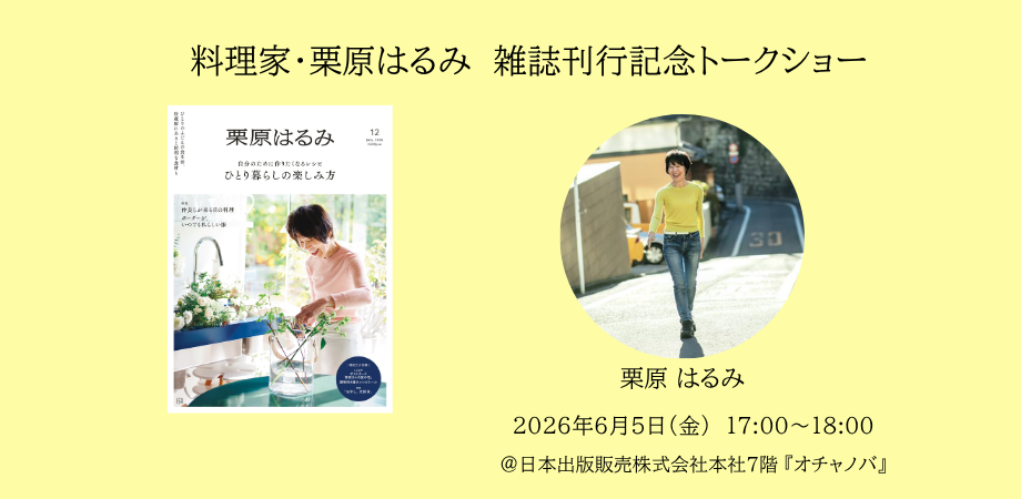 Harumi Kurihara Talk Event — event in Tokyo