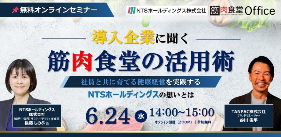 【社員と共に育てる健康経営】NTSホールディングスに聞く、筋肉食堂の活用術【6/24(水)14時開催オンラインセミナー】