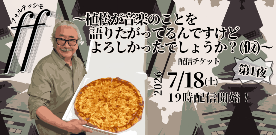 植松伸夫スペシャルトークショー『ff〜植松が音楽のことを語りたがっ