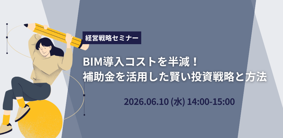 【経営層向け】BIM導入コストを半減!補助金を活用した賢い投資戦略と2026年図面審査対応