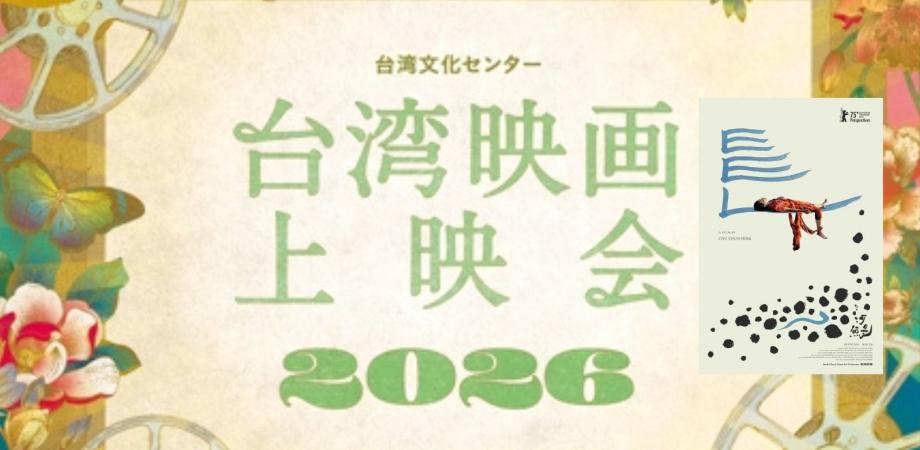 6/7(日)開催【台湾文化センター 台湾映画上映会2026】 映画『うなぎ』上映&トークイベント
