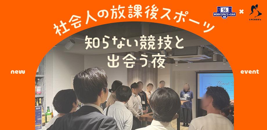 【社会人のスポーツ事情を語ろう! 】社会人の放課後スポーツ -知らない競技と出会う夜-@人形町