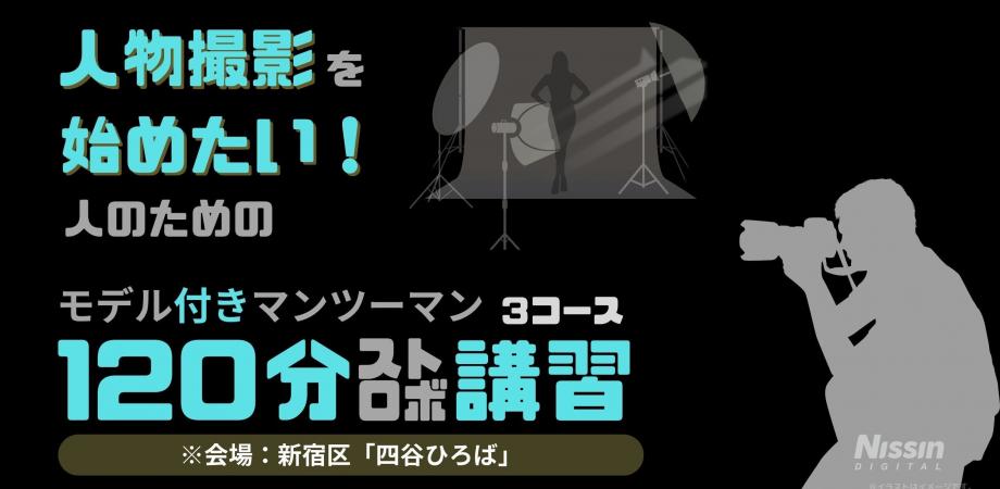 【6/28】120分マンツーマン・ストロボ講習|モデル付き|持ち運び機材で創る“魅せるライティング”