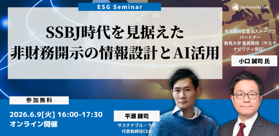 【オンラインセミナー】SSBJ時代を見据えた非財務開示の情報設計とAI活用