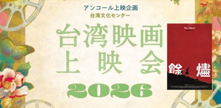 6/7(日)開催【台湾文化センター 台湾映画上映会2026】 映画『余燼』◆アンコール上映企画◆