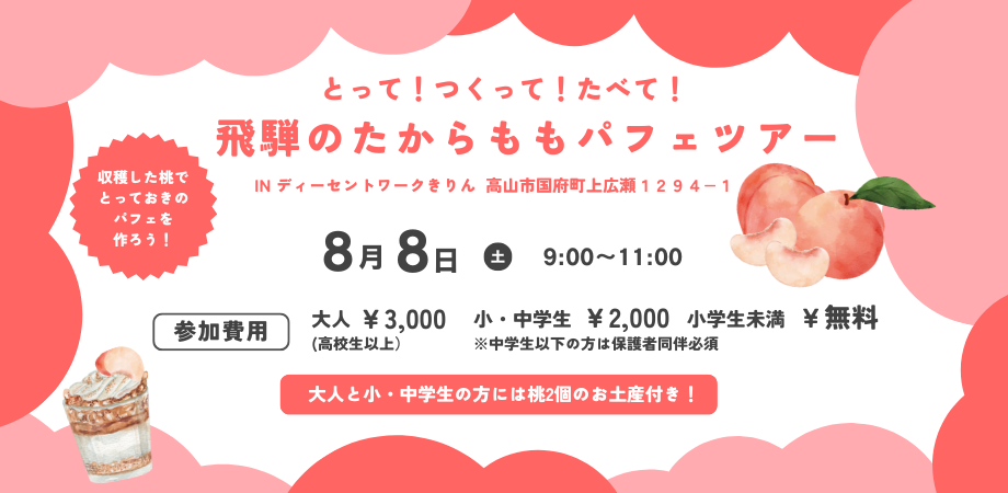 8/8開催 飛騨のたからももツアー