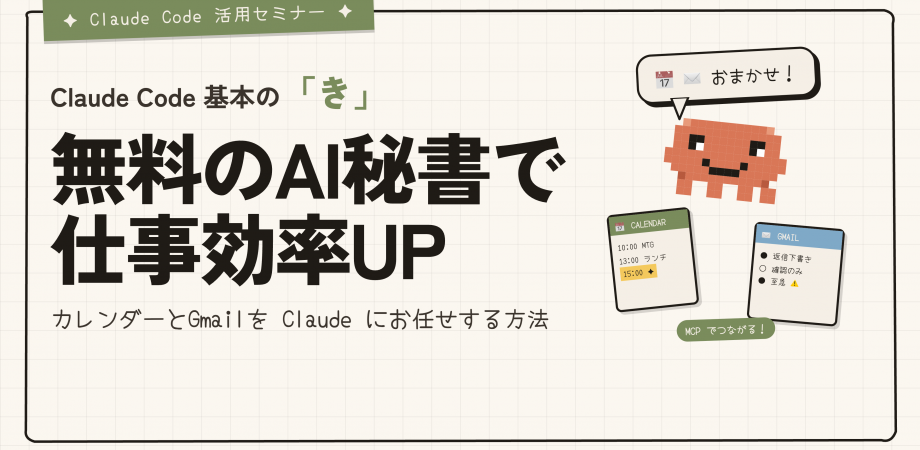 Claude Code 基本の「き」|「無料のAI秘書で仕事効率UP」(カレンダーとGmailを Claude にお任せする方法)