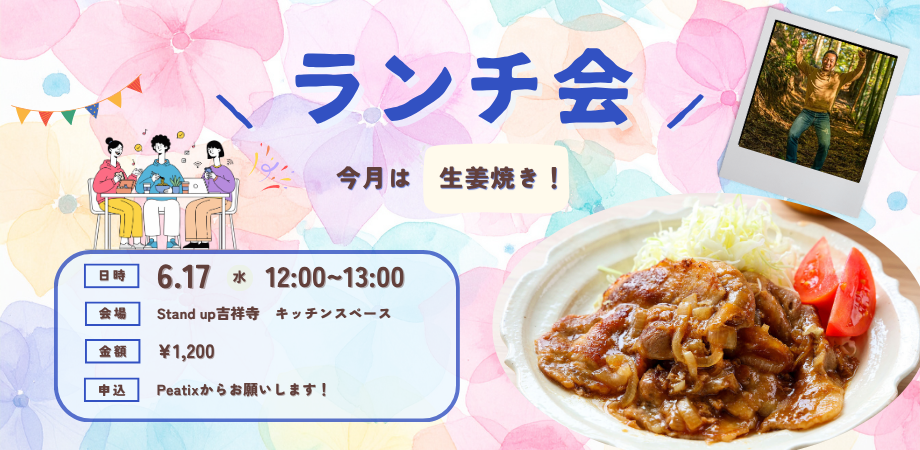 Stand up 吉祥寺 6月ランチ会