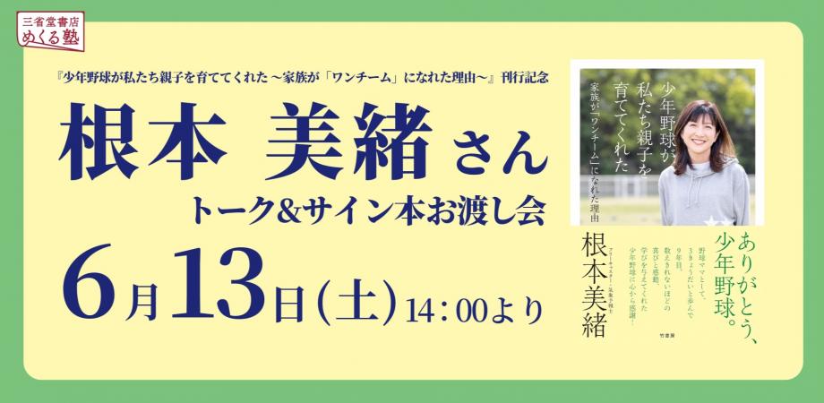 『少年野球が私たち親子を育ててくれた ~家族が「ワンチーム」になれた理由~』刊行記念 根本美緒さん トーク&サイン本お渡し会