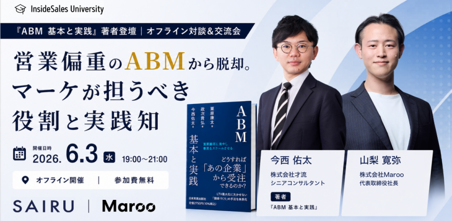 営業偏重のABMから脱却。マーケティングが担うべきABMの役割と実践知