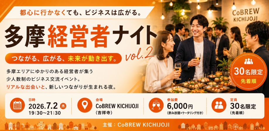 多摩経営者ナイトvol.2|都心に行かなくても、ビジネスは広がる