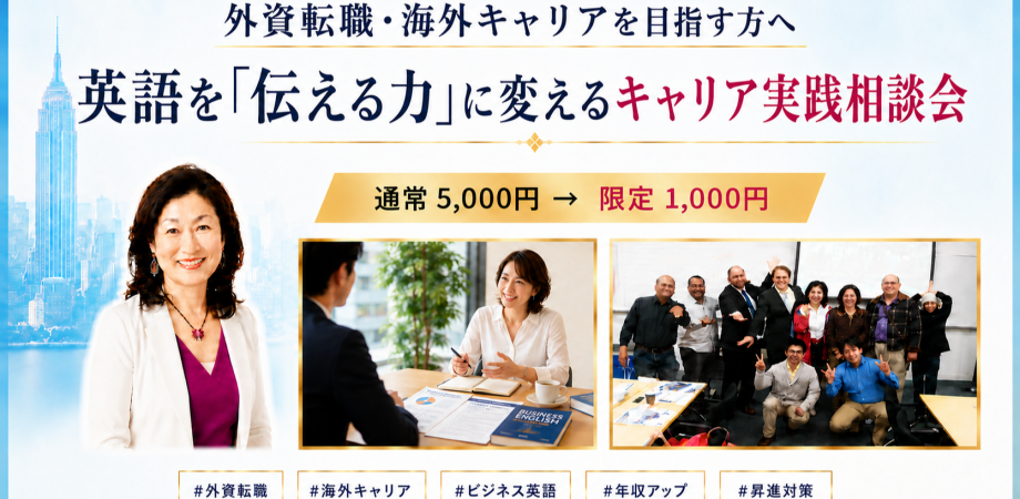 外資転職・海外キャリアを目指す方へ!「英語を伝える力」に変える実践相談会