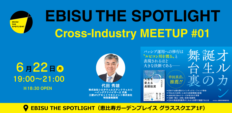 エビスポ／Cross-Industry MEETUP #01／恵比寿ガーデンプレイス | Peatix