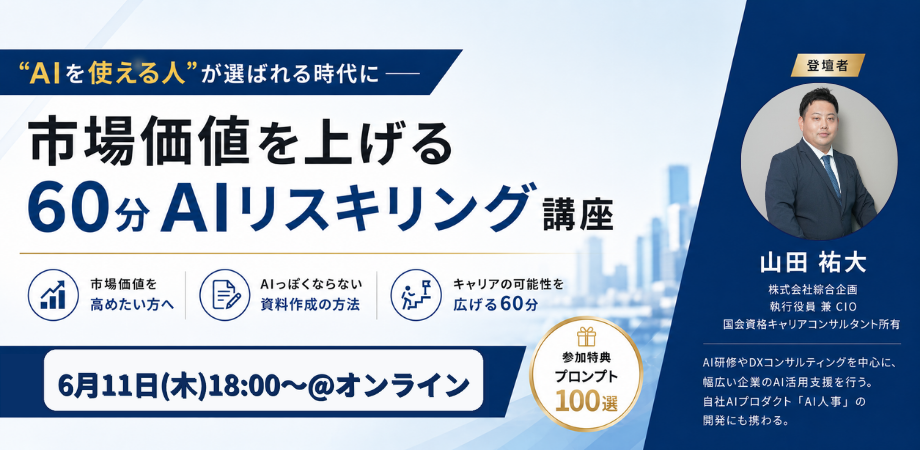 「"AIを使える人"が選ばれる時代に — 転職市場価値を上げる60分AIリスキリング講座」