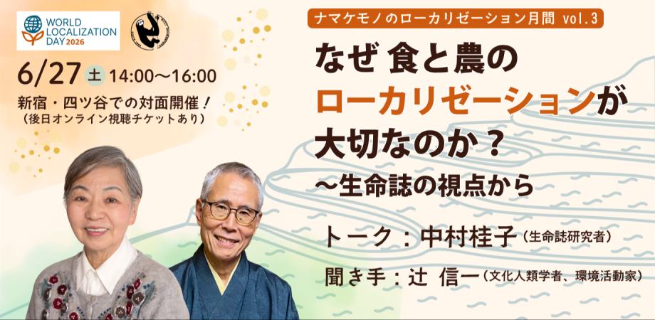 6/27(土)中村桂子さんを迎えて:なぜ食と農のローカリゼーションが大切なのか?~生命誌の視点から