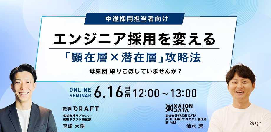 エンジニア採用を変える「顕在層×潜在層」攻略法