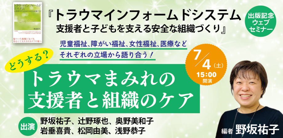 どうする？ トラウマまみれの支援者と組織のケア 『トラウマインフォームドシステム――支援者と子どもを支える安全な組織づくり』出版記念ウェブセミナー