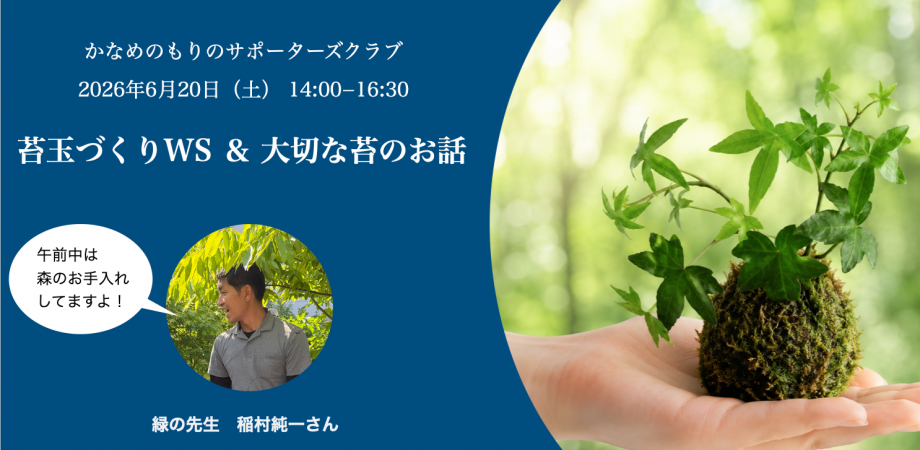 Moss Ball Workshop & The Story of Moss — event in Tokyo