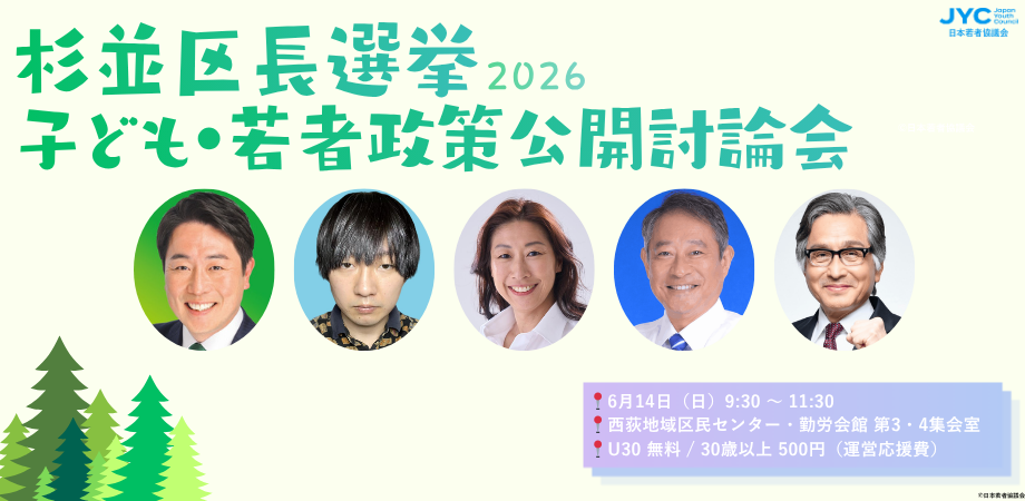 杉並区長選挙2026 子ども若者政策公開討論会