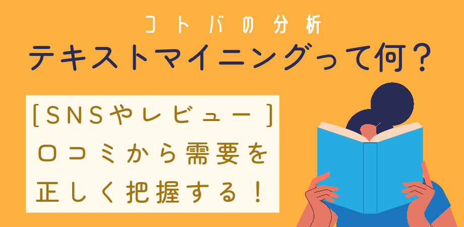 【無料】口コミやアンケート結果の【文章を分析】して実務活用!話題の自然言語処理「テキストマイニング」をやさしく解説する講座