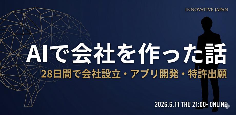AIで会社を作った話——28日間でアプリ開発・会社設立・特許出願をやり遂げた実録