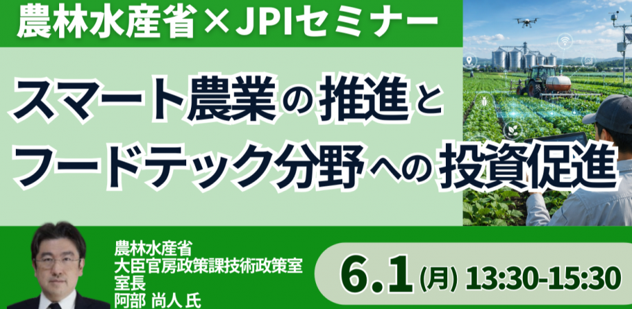 【農林水産省】農業DXとフードテック投資の政策動向と事業機会-6月1日開催