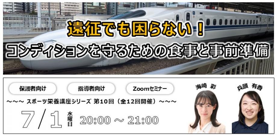 【スポーツ栄養講座シリーズ】遠征でも困らない!〜コンディションを守るための食事と事前準備〜