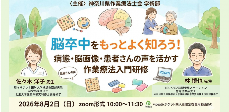脳卒中をもっとよく知ろう！病態・脳画像・患者さんの声を活かす作業療法入門研修　※復習用配信あり